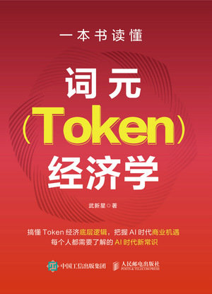 一本書讀懂詞元(Token)經濟學-preview-1