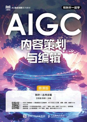 AIGC內容策劃與編輯(慕課版)-preview-1