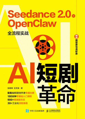 AI短劇革命 Seedance2.0xOpenClaw全流程實戰-preview-1