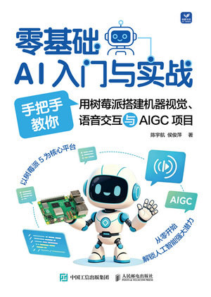 零基礎AI入門與實戰手把手教你用樹莓派搭建機器視覺、語音交互與AIGC項目-preview-1