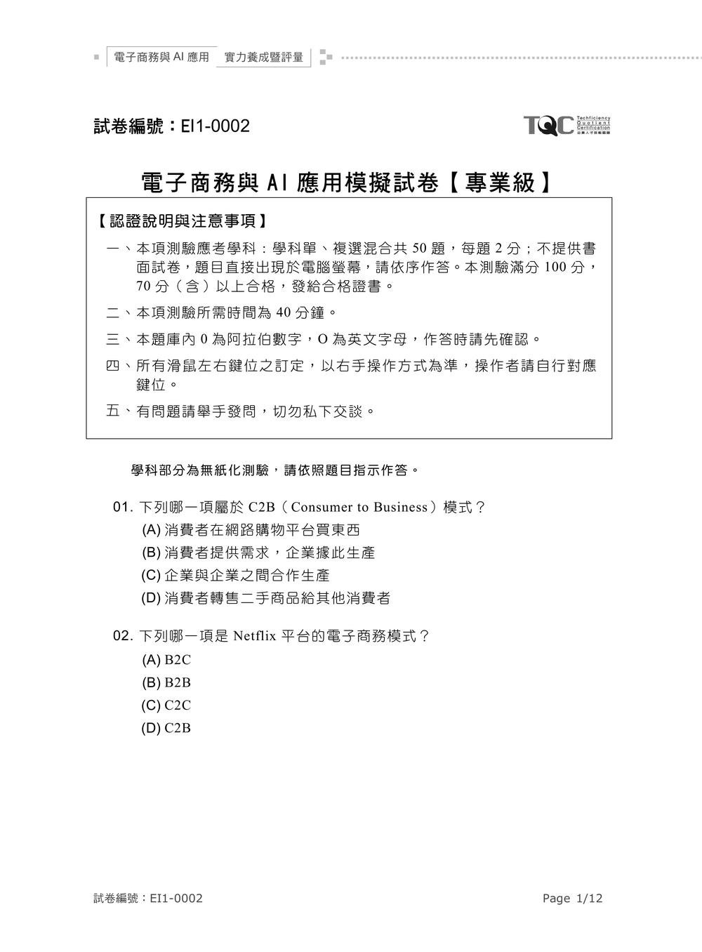 TQC 電子商務與 AI 應用實力養成暨評量-preview-4