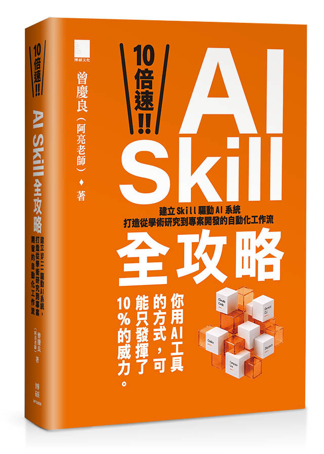 10 倍速!AI Skill 全攻略:建立 Skill 驅動 AI 系統,打造從學術研究到專案開發的自動化工作流-preview-1