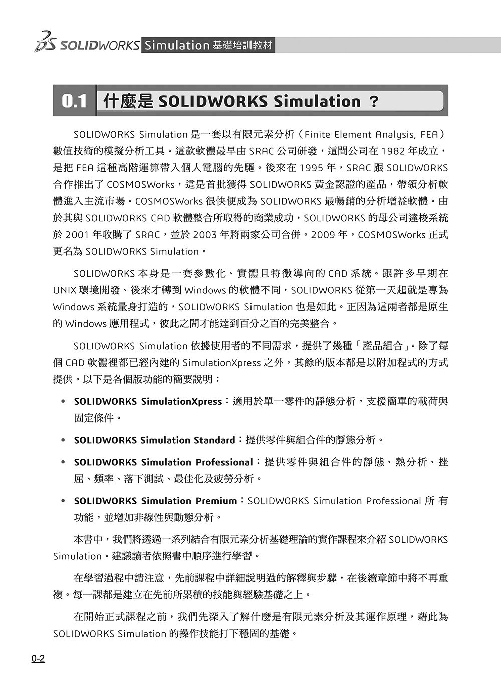 SOLIDWORKS Simulation 基礎培訓教材〈繁體中文版〉(第三版) -preview-2