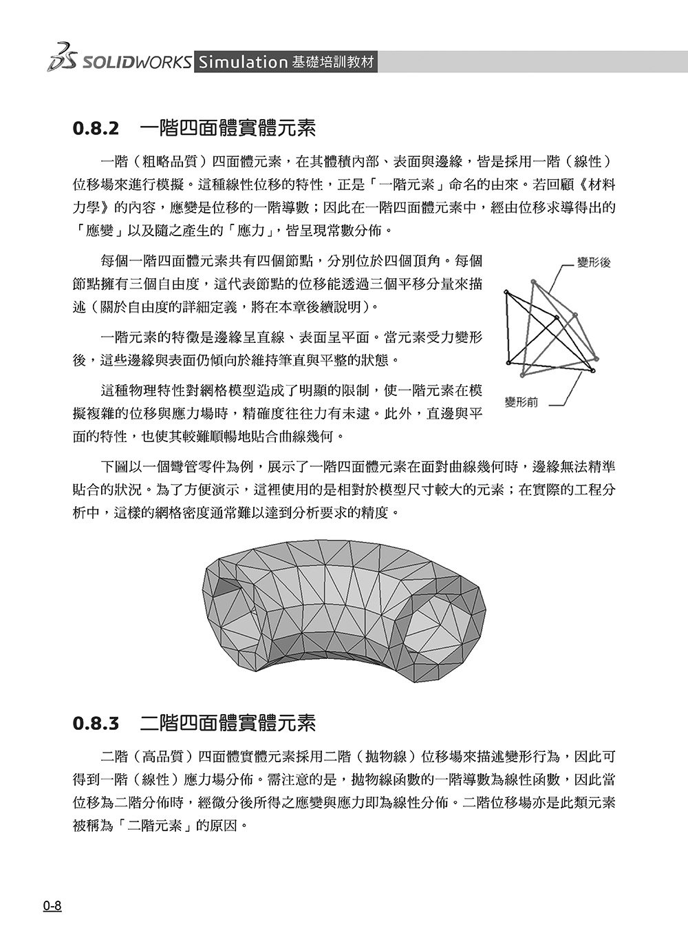 SOLIDWORKS Simulation 基礎培訓教材〈繁體中文版〉(第三版) -preview-8