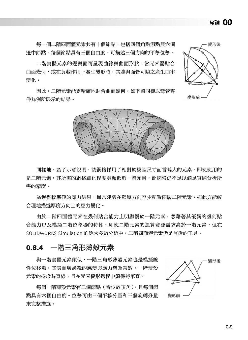 SOLIDWORKS Simulation 基礎培訓教材〈繁體中文版〉(第三版) -preview-9