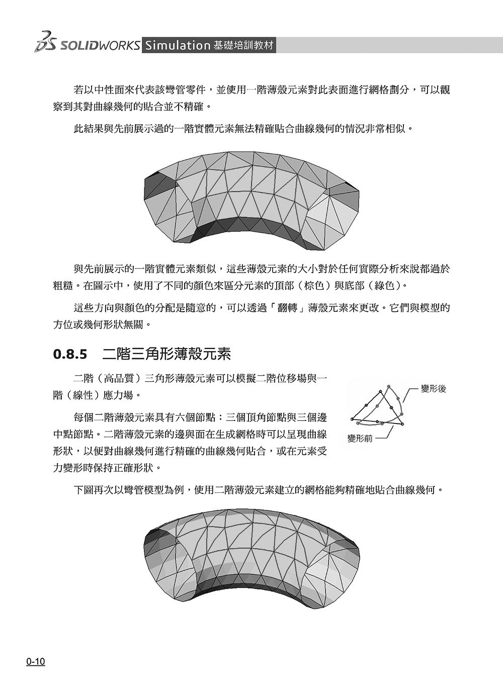 SOLIDWORKS Simulation 基礎培訓教材〈繁體中文版〉(第三版) -preview-10