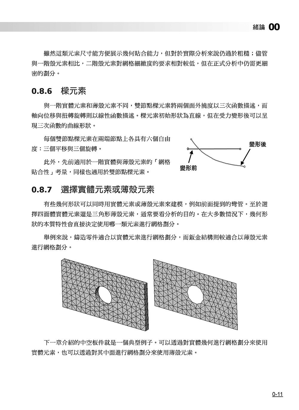 SOLIDWORKS Simulation 基礎培訓教材〈繁體中文版〉(第三版) -preview-11