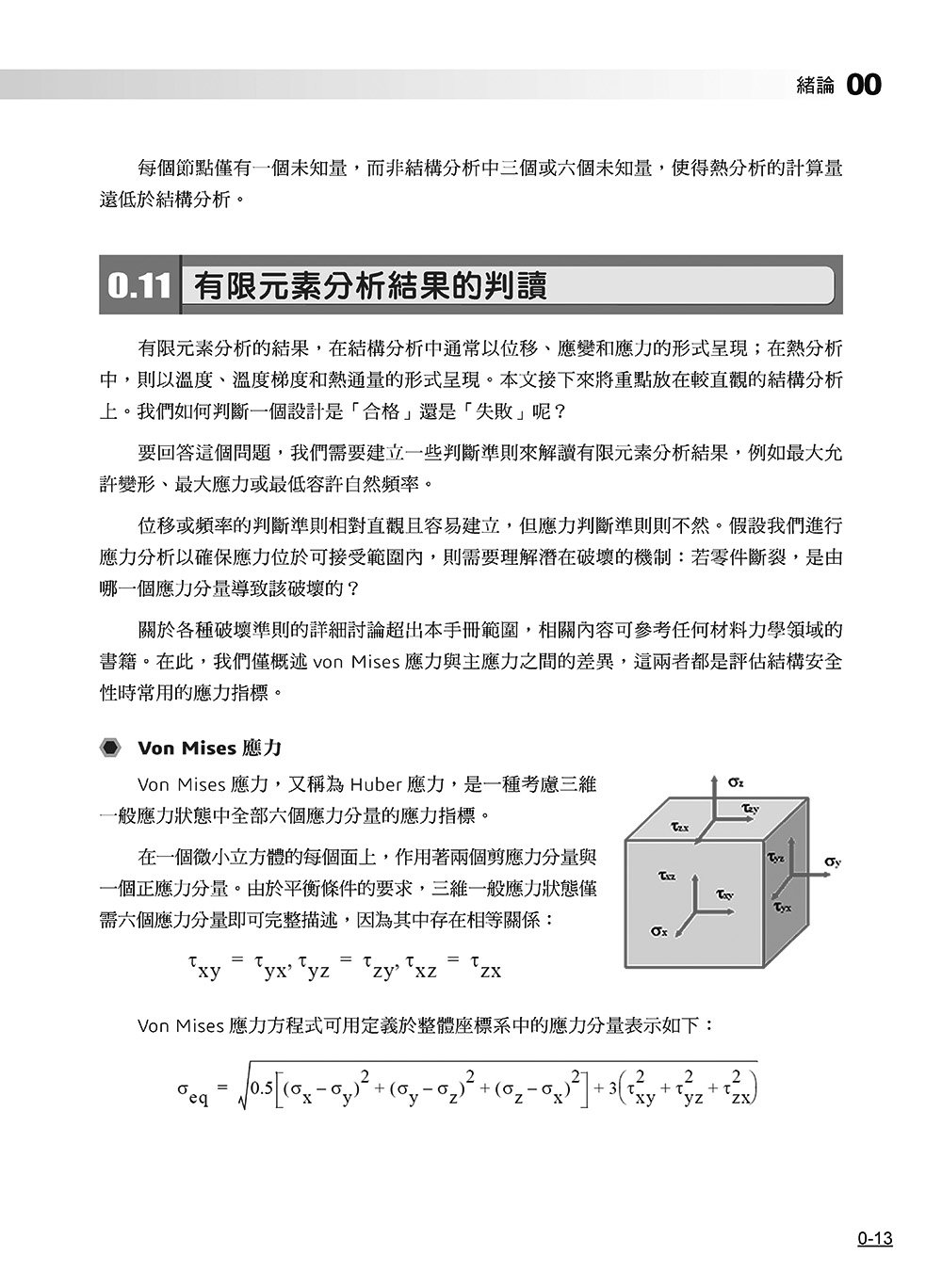 SOLIDWORKS Simulation 基礎培訓教材〈繁體中文版〉(第三版) -preview-13
