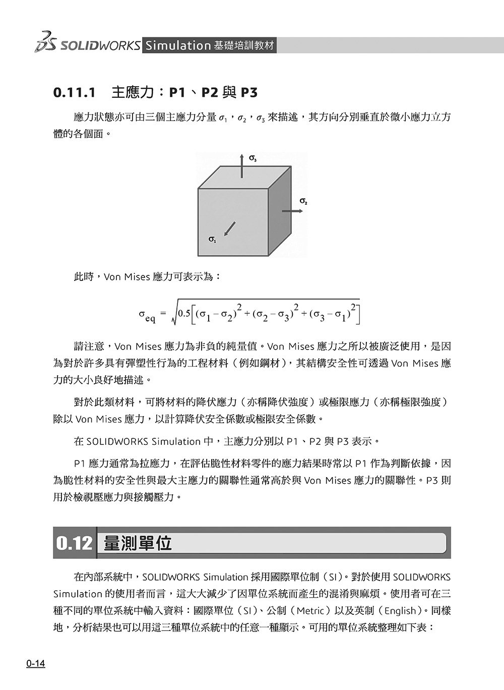 SOLIDWORKS Simulation 基礎培訓教材〈繁體中文版〉(第三版) -preview-14