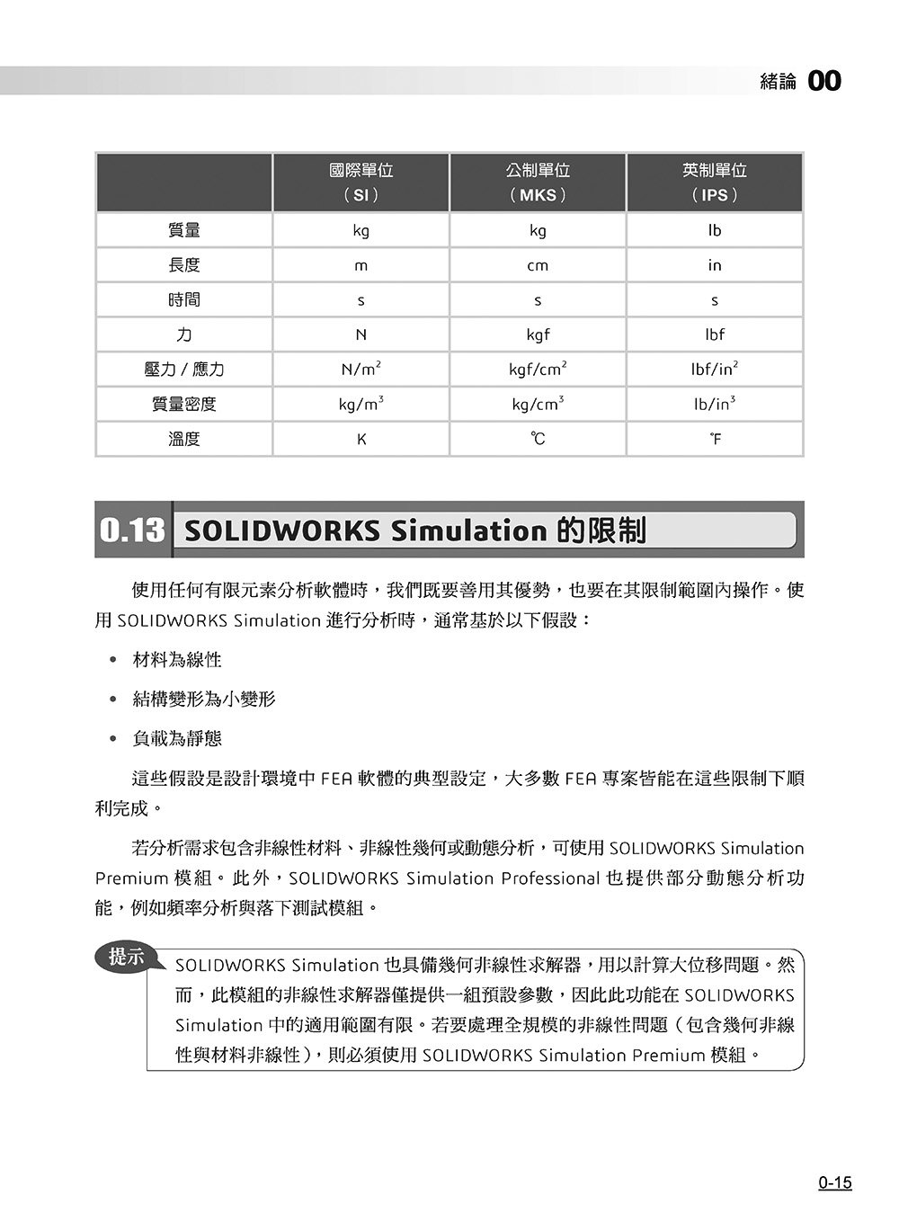 SOLIDWORKS Simulation 基礎培訓教材〈繁體中文版〉(第三版) -preview-15
