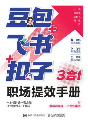 豆包+飛書+扣子:3合1職場提效手冊-preview-1