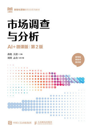 市場調查與分析, 2/e (AI + 微課版)-preview-1