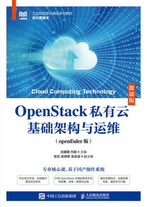 OpenStack 私有雲基礎架構與運維 (openEuler版)(微課版)-preview-1