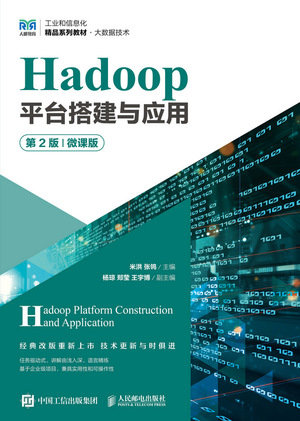 Hadoop 平臺搭建與應用, 2/e (微課版)-preview-1