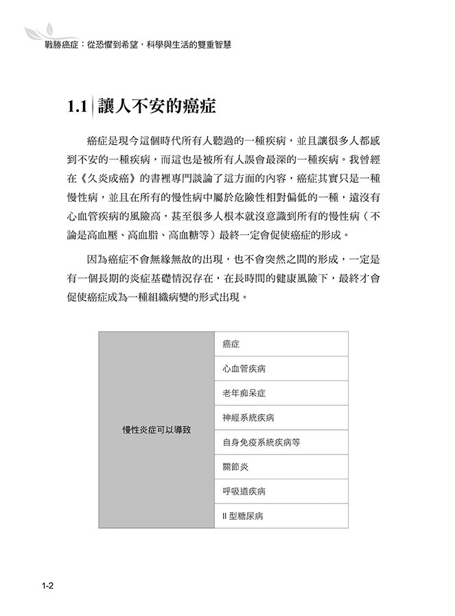 戰勝癌症:從恐懼到希望,科學與生活的雙重智慧-preview-2