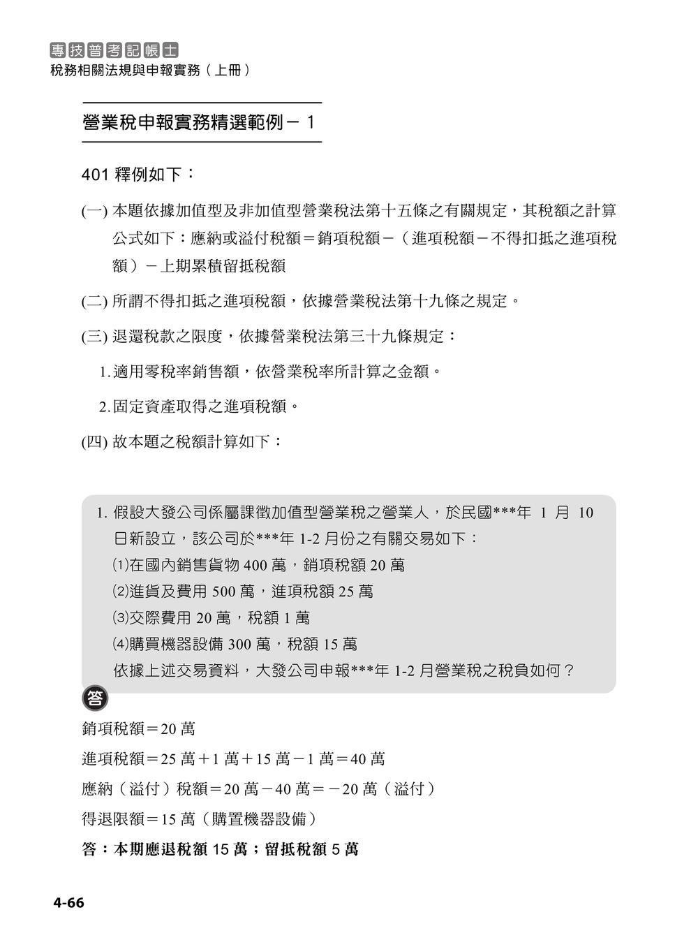 專技普考記帳士 稅務相關法規與申報實務 (上冊)-preview-1