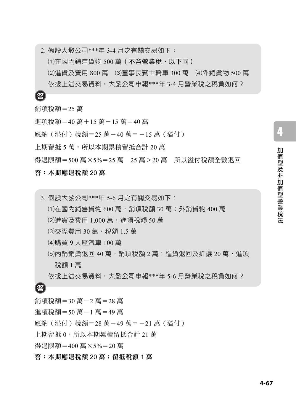 專技普考記帳士 稅務相關法規與申報實務 (上冊)-preview-2