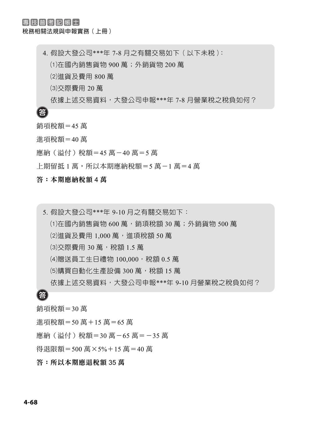 專技普考記帳士 稅務相關法規與申報實務 (上冊)-preview-3