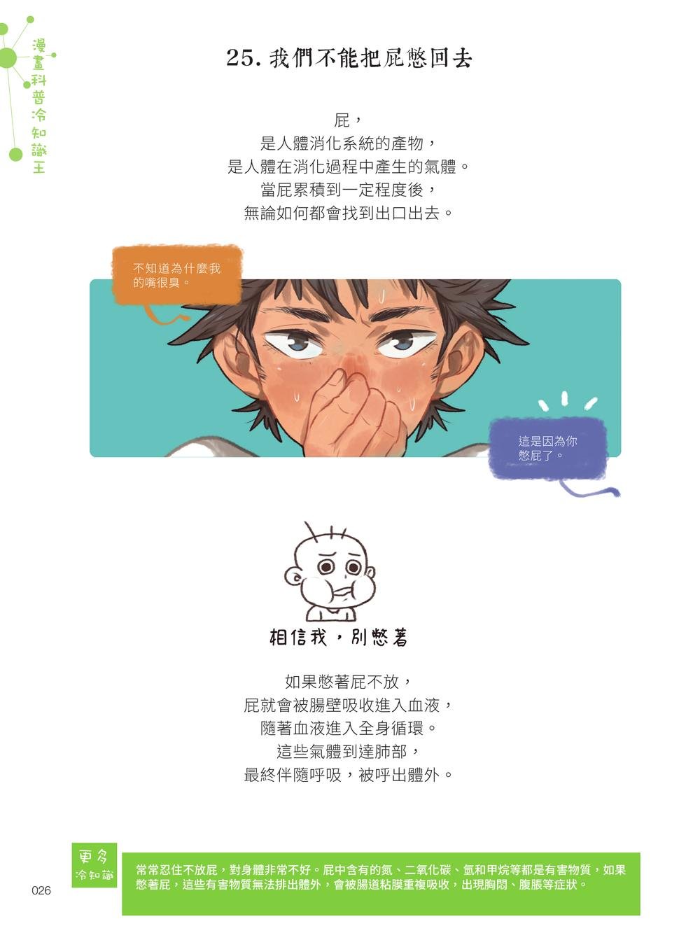 漫畫科普冷知識王:世界其實很有事,生活才會那麼有意思 (暢銷版)-preview-2