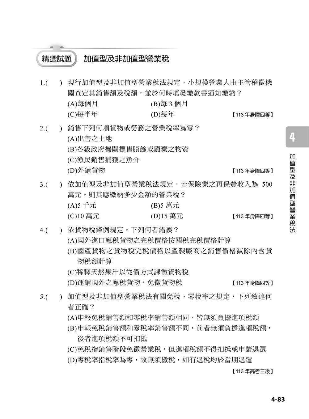 專技普考記帳士 稅務相關法規與申報實務 (上冊)-preview-4