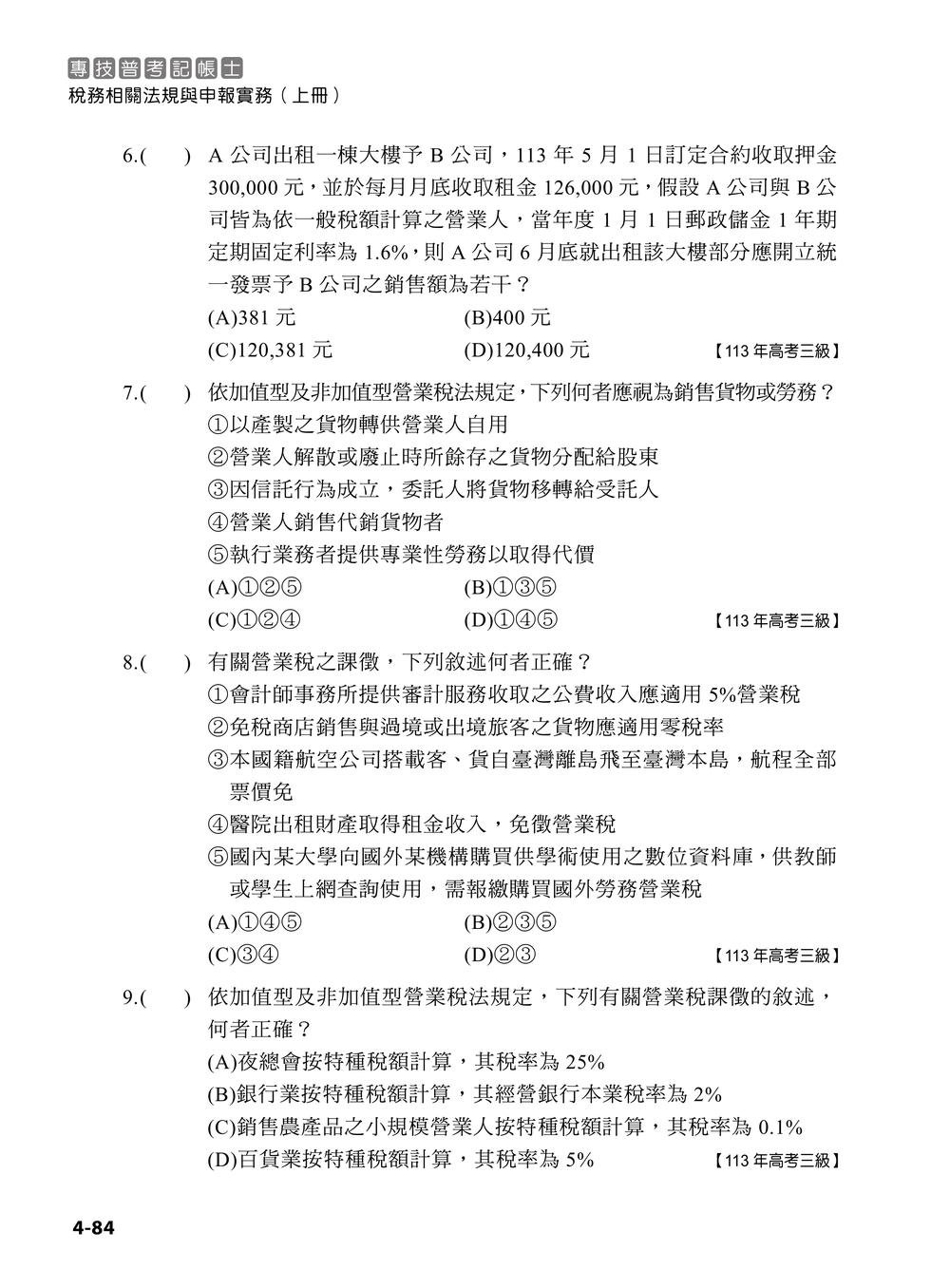 專技普考記帳士 稅務相關法規與申報實務 (上冊)-preview-5