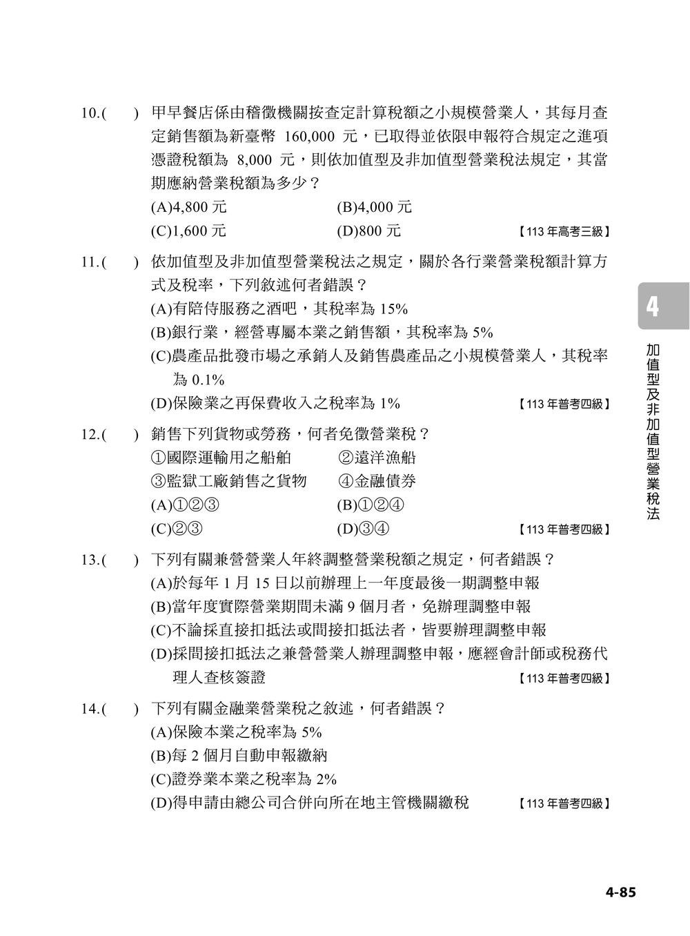 專技普考記帳士 稅務相關法規與申報實務 (上冊)-preview-6