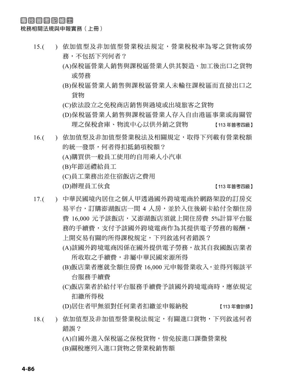 專技普考記帳士 稅務相關法規與申報實務 (上冊)-preview-7