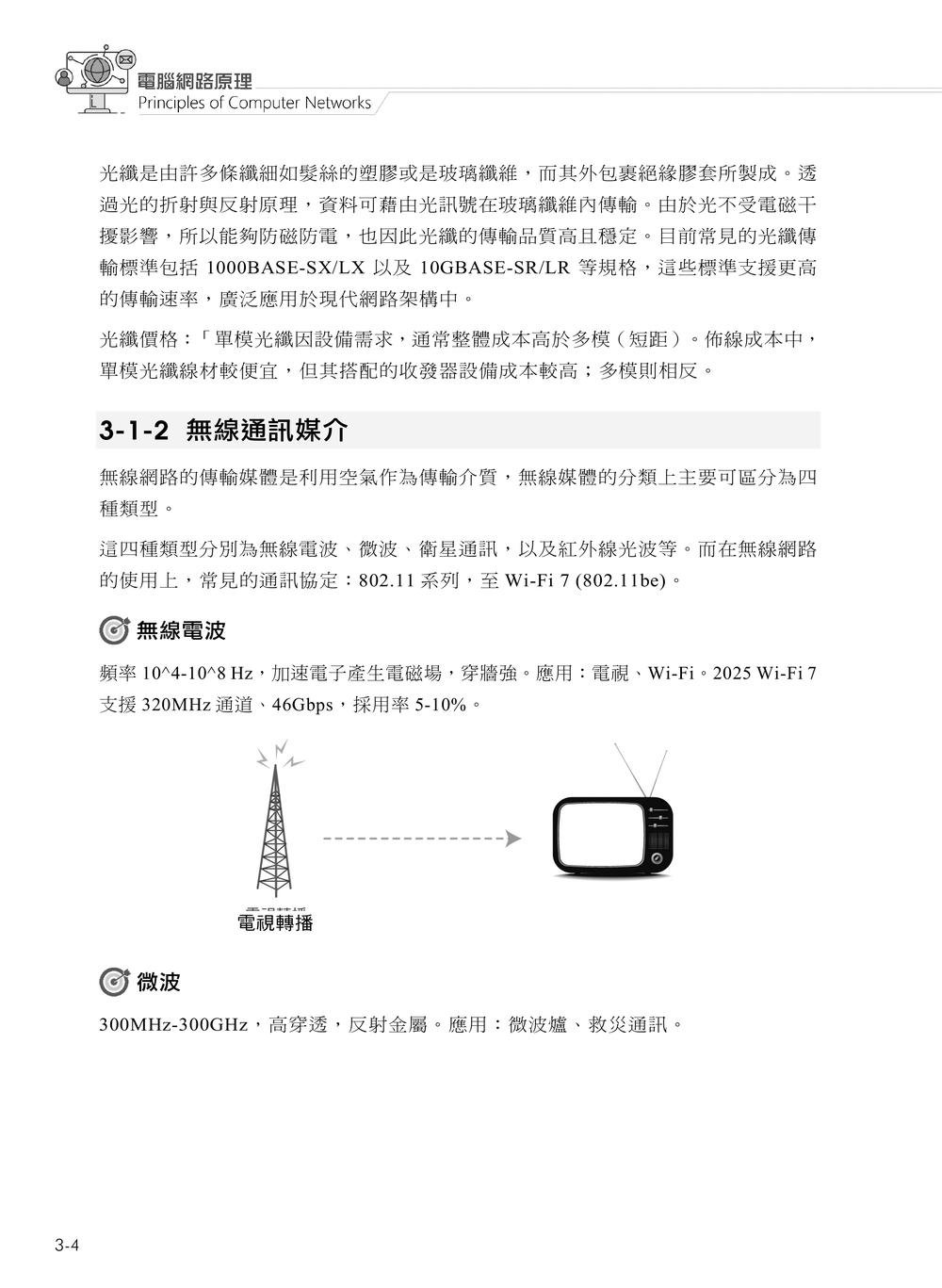 電腦網路原理｜第七版 (含 ITS Networking 網路管理與應用、CCST Networking 網路管理國際認證模擬試題)-preview-5
