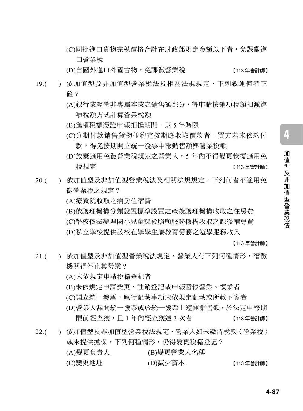 專技普考記帳士 稅務相關法規與申報實務 (上冊)-preview-8