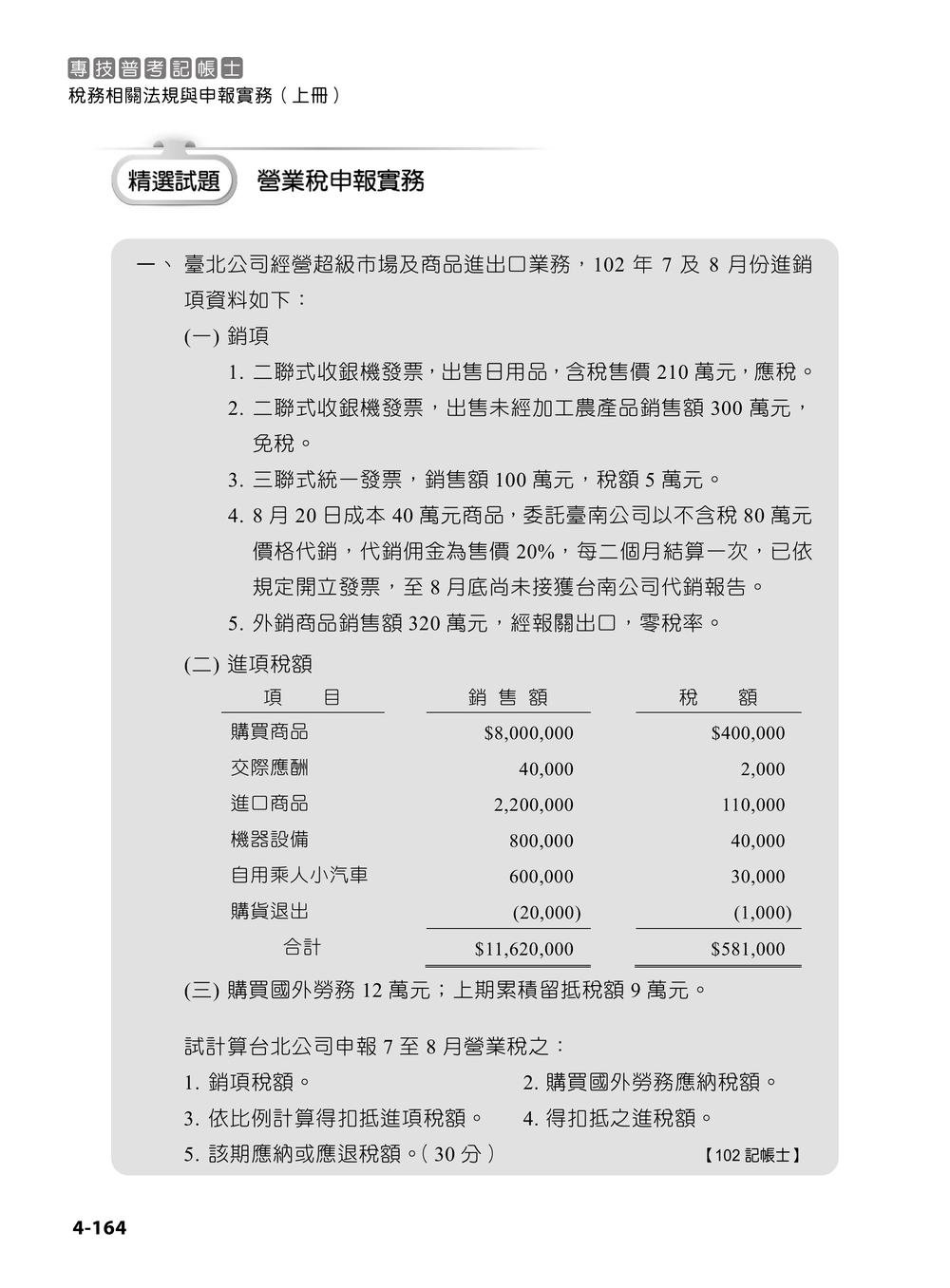 專技普考記帳士 稅務相關法規與申報實務 (上冊)-preview-9