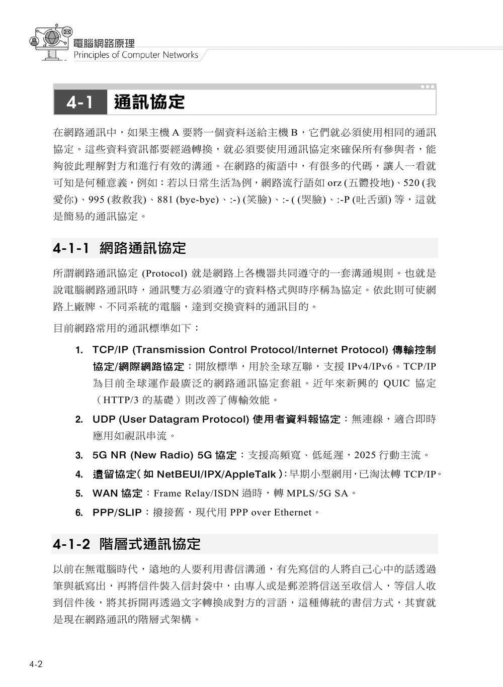 電腦網路原理｜第七版 (含 ITS Networking 網路管理與應用、CCST Networking 網路管理國際認證模擬試題)-preview-8