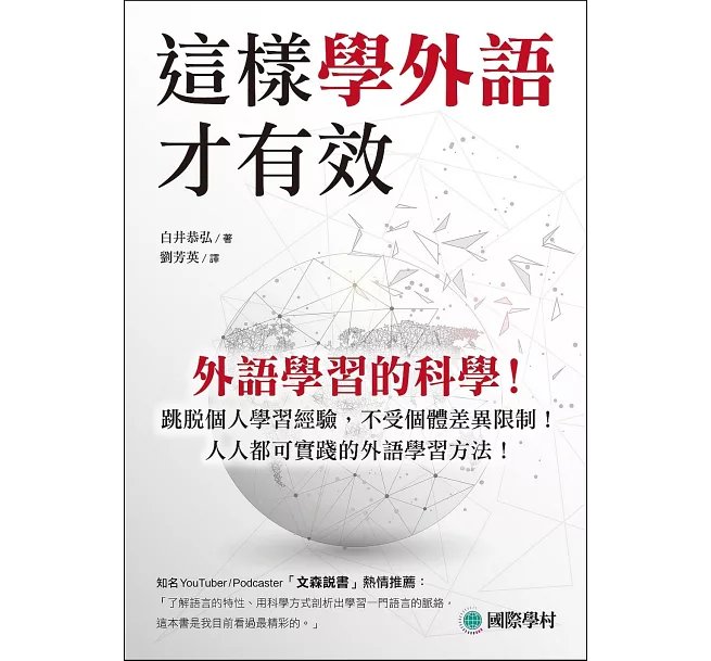這樣學外語才有效 ：外語學習的科學！跳脫個人學習經驗，不受個體差異限制！人人都可實踐的外語學習方法！-preview-1