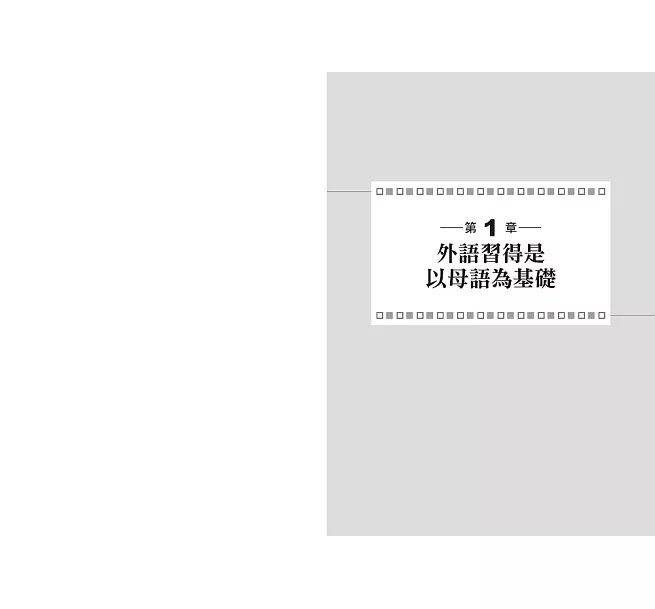 這樣學外語才有效 ：外語學習的科學！跳脫個人學習經驗，不受個體差異限制！人人都可實踐的外語學習方法！-preview-3