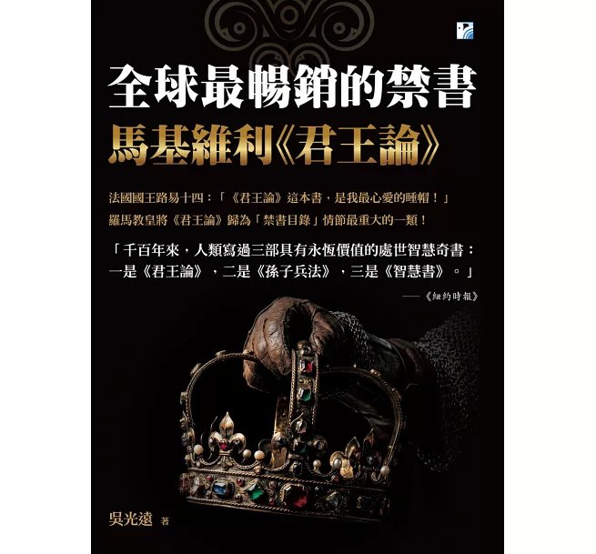 全球最暢銷的禁書:馬基維利《君王論》-preview-1
