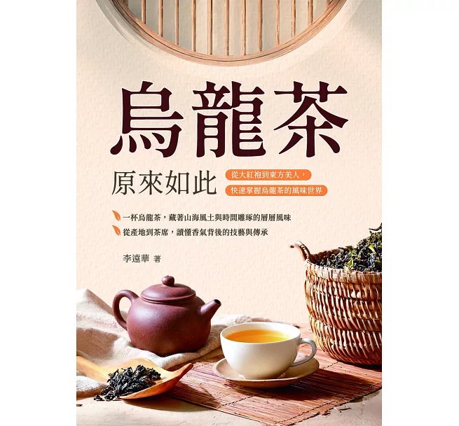 烏龍茶,原來如此:從大紅袍到東方美人,快速掌握烏龍茶的風味世界-preview-1