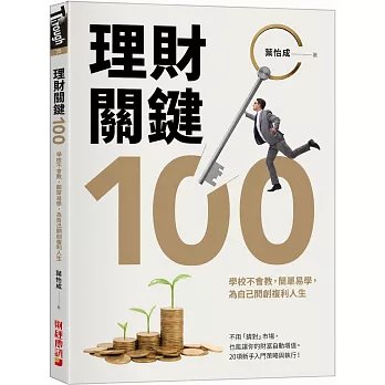理財關鍵100：學校不會教，簡單易學，為自己開創複利人生！-preview-1