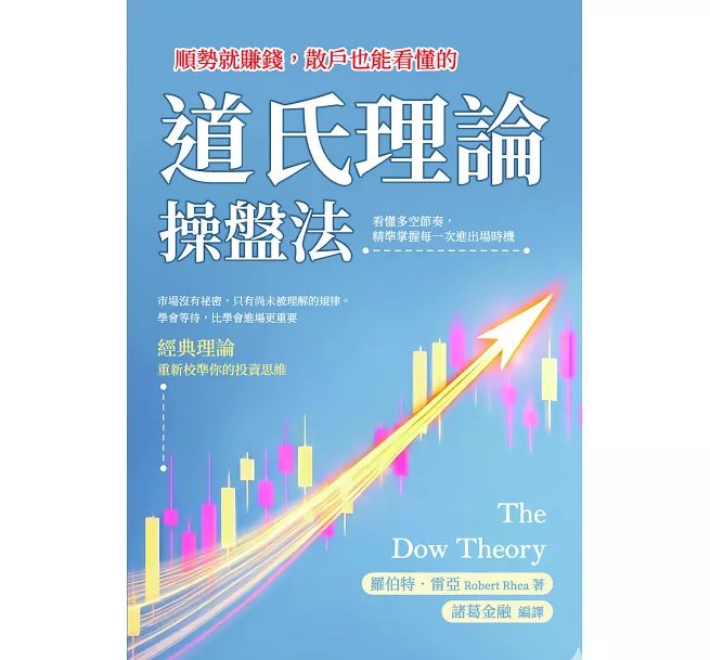 順勢就賺錢,散戶也能看懂的道氏理論操盤法:看懂多空節奏,精準掌握每一次進出場時機-preview-1