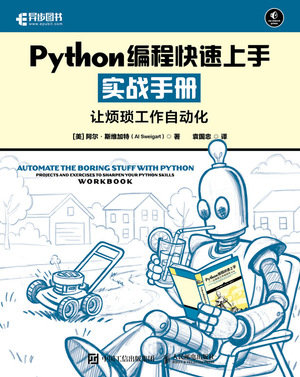 Python編程快速上手實戰手冊讓煩瑣工作自動化-preview-1