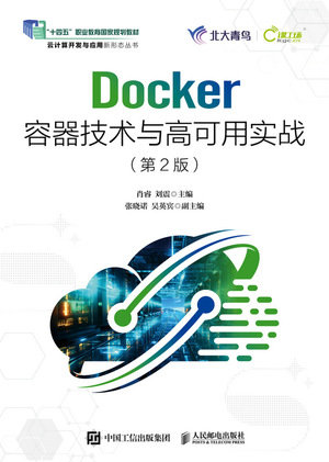 Docker容器技術與高可用實戰(第2版)-preview-1