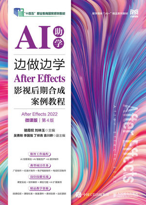 邊做邊學——After Effects影視後期合成案例教程(After Effects 2022)(AI助學)(微課版)(第4版)-preview-1
