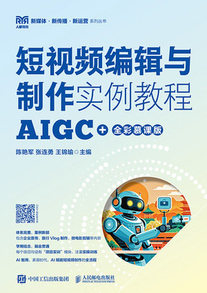 短視頻編輯與制作實例教程(AIGC+全彩慕課版)-preview-1