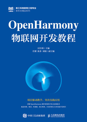 OpenHarmony物聯網開發教程-preview-1