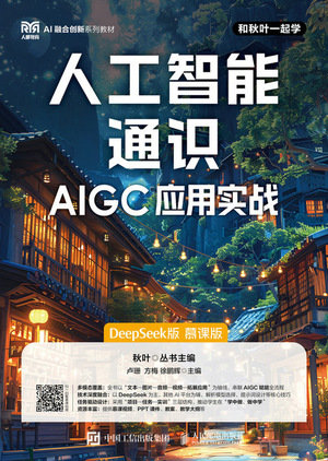 人工智能通識—AIGC應用實戰(DeepSeek版)(慕課版)-preview-1