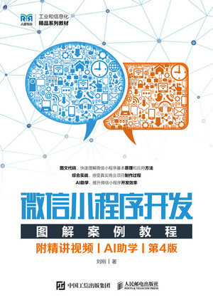 微信小程序開發圖解案例教程(附精講視頻)(AI助學)(第4版)-preview-1