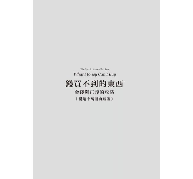 錢買不到的東西:金錢與正義的攻防【暢銷十萬冊典藏版】-preview-10