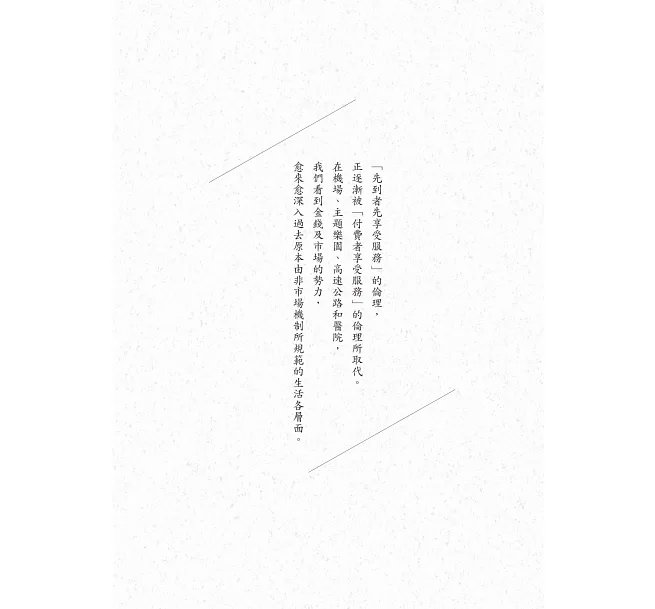錢買不到的東西:金錢與正義的攻防【暢銷十萬冊典藏版】-preview-14