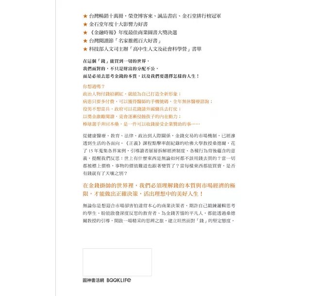錢買不到的東西:金錢與正義的攻防【暢銷十萬冊典藏版】-preview-19