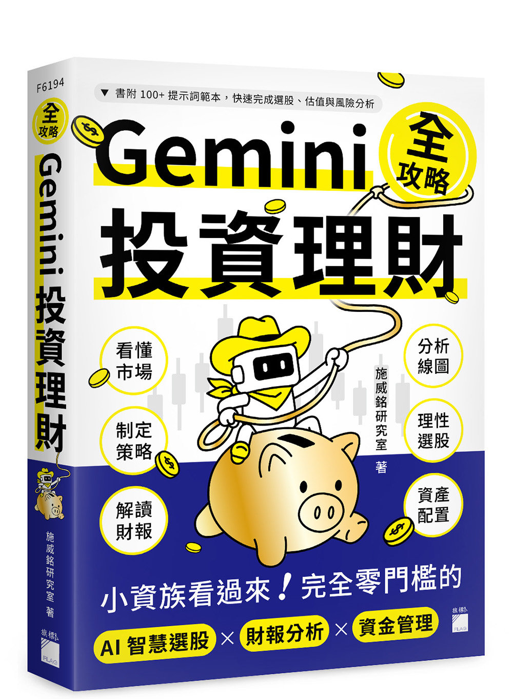 Gemini 投資理財全攻略：小資族看過來！完全零門檻的 AI 智慧選股 × 財報分析 × 資金管理-preview-1