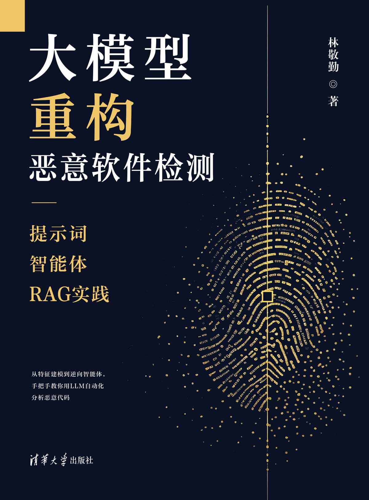 大模型重構惡意軟件檢測：提示詞|智能體|RAG實踐-preview-1