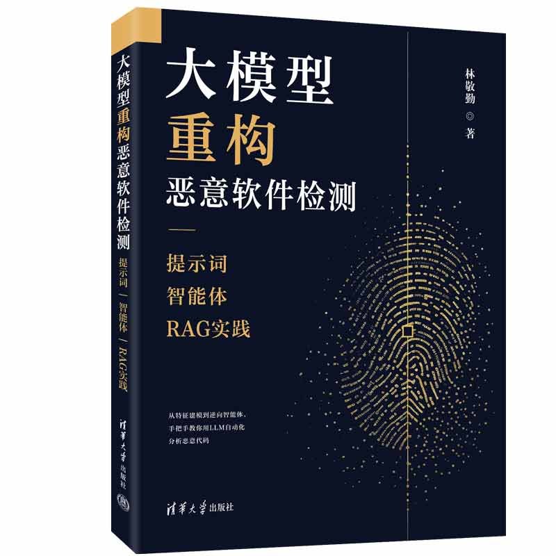 大模型重構惡意軟件檢測：提示詞|智能體|RAG實踐-preview-3